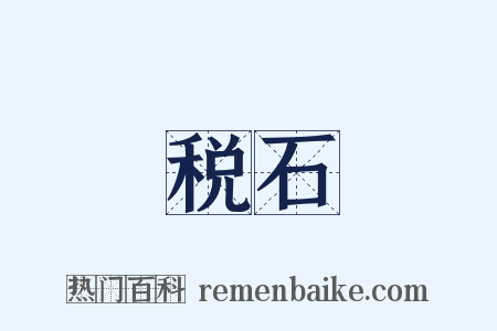 税石是什么意思的图片